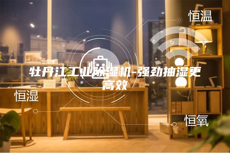 牡丹江工业除湿机-强劲抽湿更高效