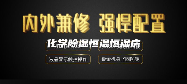 化学除湿恒温恒湿房