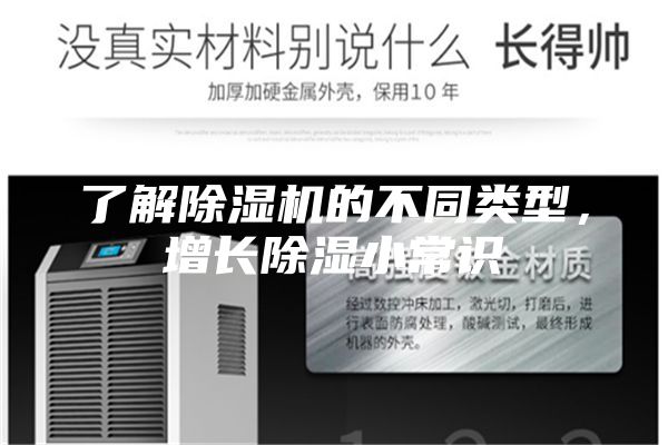了解除湿机的不同类型，增长除湿小常识