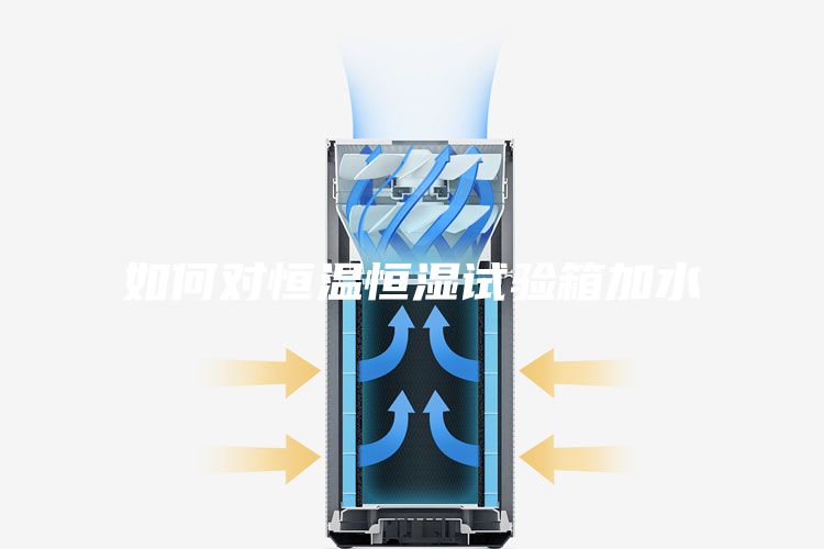如何对恒温恒湿试验箱加水