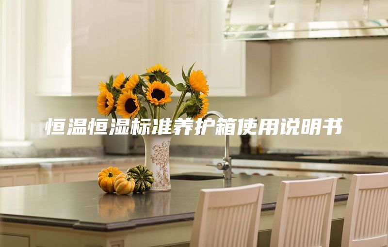 恒温恒湿标准养护箱使用说明书