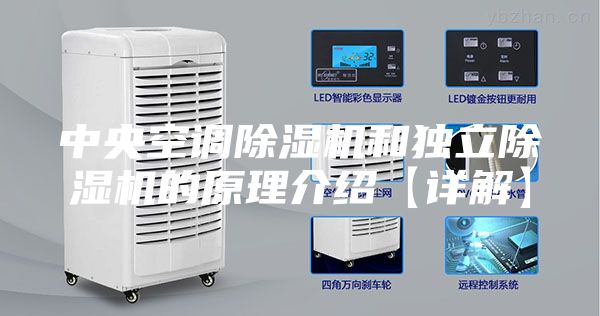 中央空调除湿机和独立除湿机的原理介绍【详解】