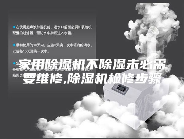 家用除湿机不除湿未必需要维修,除湿机检修步骤