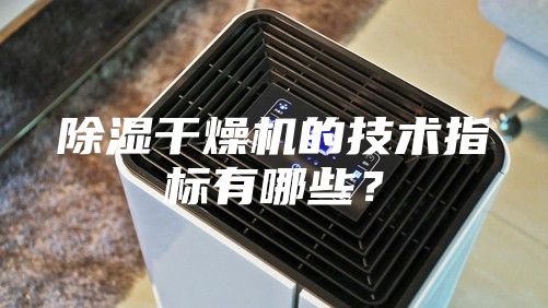 除湿干燥机的技术指标有哪些？