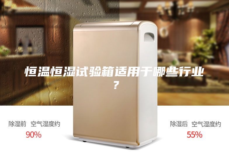 恒温恒湿试验箱适用于哪些行业？
