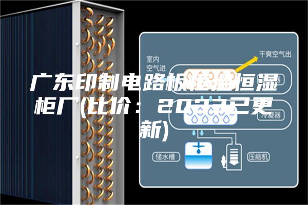 广东印制电路板恒温恒湿柜厂(比价：2023已更新)