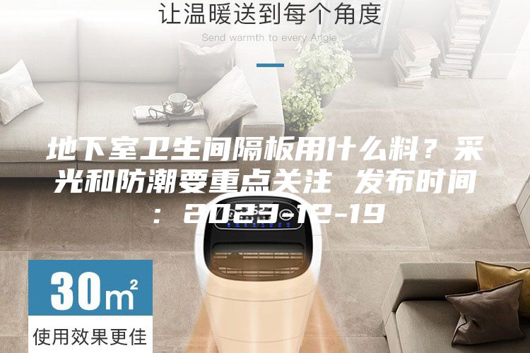 地下室卫生间隔板用什么料？采光和防潮要重点关注 发布时间：2023-12-19