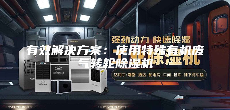 有效解决方案：使用特殊有机废气转轮除湿机