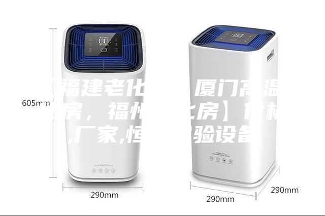 【福建老化房，厦门高温老化房，福州老化房】价格,厂家,恒温试验设备