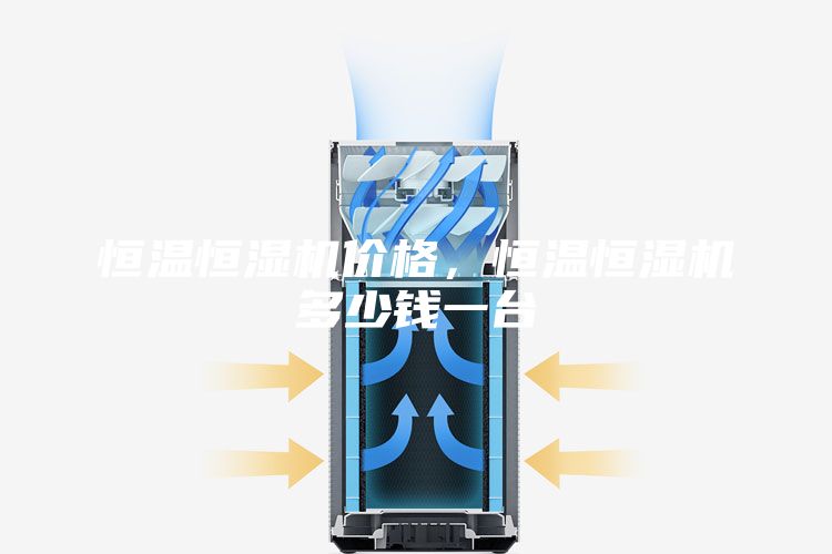 恒温恒湿机价格，恒温恒湿机多少钱一台