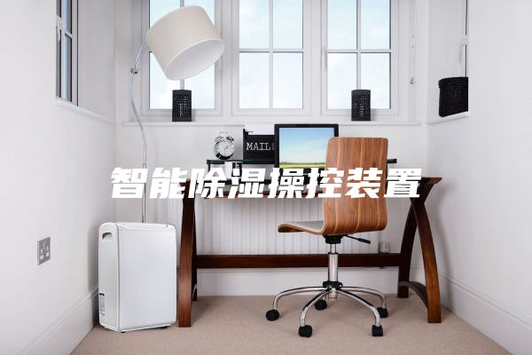 智能除湿操控装置