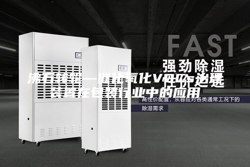 沸石转轮—催化氧化VOCs治理装置在包装行业中的应用
