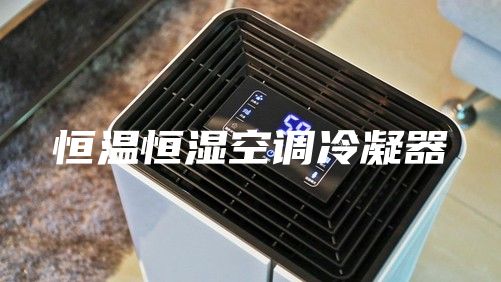 恒温恒湿空调冷凝器