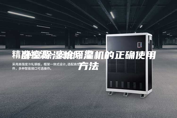 卧室除湿机除湿机的正确使用方法