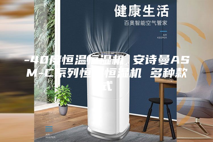 -40度恒温恒湿机 安诗曼ASM-C系列恒温恒湿机 多种款式
