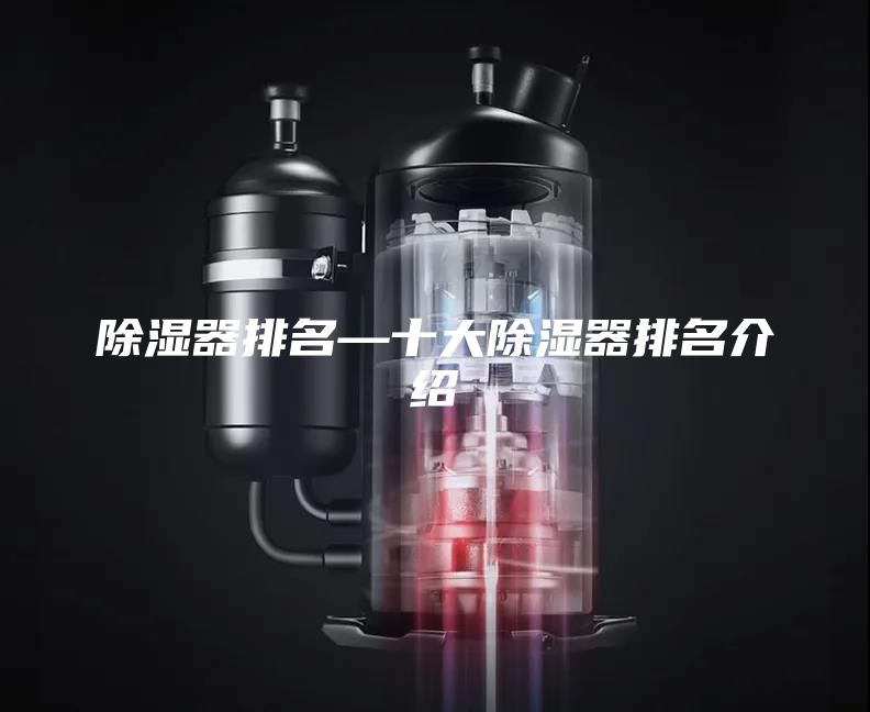 除湿器排名—十大除湿器排名介绍