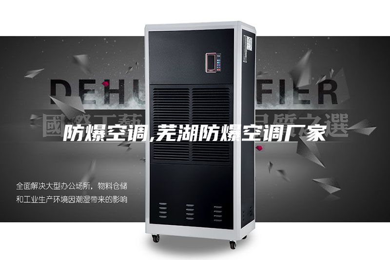 防爆空调,芜湖防爆空调厂家