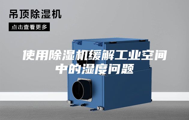 使用除湿机缓解工业空间中的湿度问题