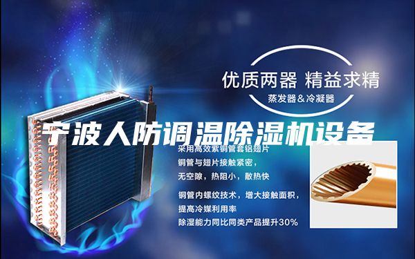 宁波人防调温除湿机设备