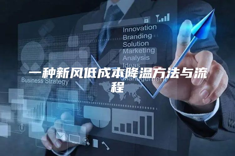 一种新风低成本降温方法与流程