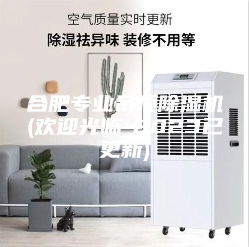 合肥专业吊顶除湿机(欢迎光临-2023已更新)
