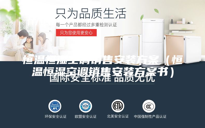 恒温恒湿空调销售安装方案（恒温恒湿空调销售安装方案书）