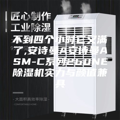 不到四个小时它又满了,安诗曼A安诗曼ASM-C系列260NE除湿机实力与颜值兼具