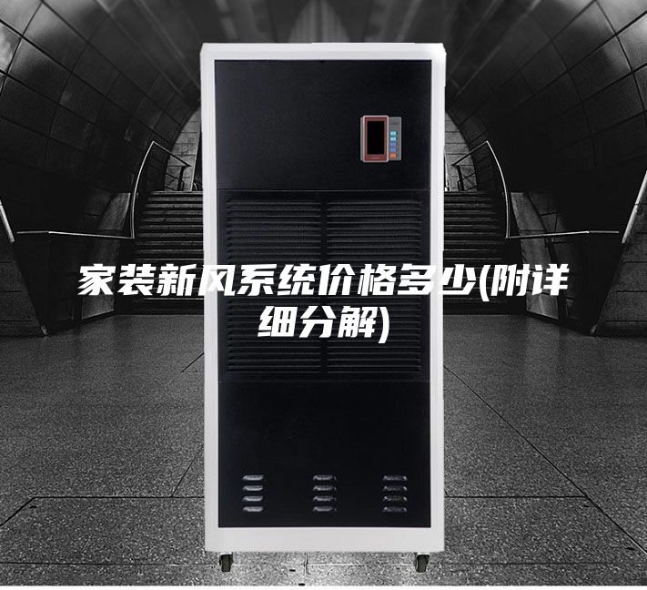家装新风系统价格多少(附详细分解)