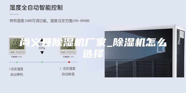 尚义县除湿机厂家_除湿机怎么选择