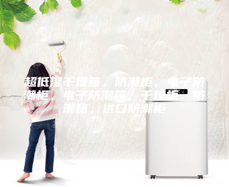 超低湿干燥箱，防潮柜，电子防潮柜，电子防潮箱，干燥柜，防潮箱，进口防潮柜
