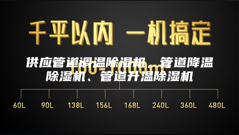 供应管道调温除湿机，管道降温除湿机、管道升温除湿机