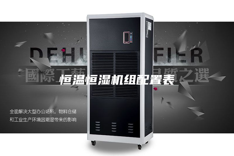 恒温恒湿机组配置表