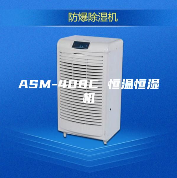 ASM-408C 恒温恒湿机