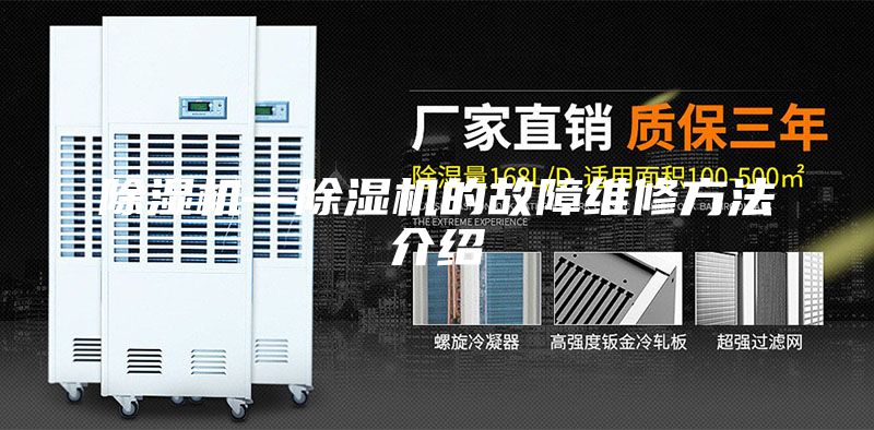 除湿机—除湿机的故障维修方法介绍