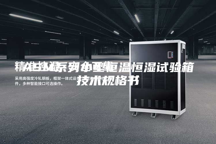 ASM系列小型恒温恒湿试验箱技术规格书