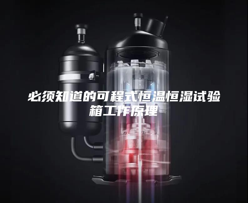 必须知道的可程式恒温恒湿试验箱工作原理