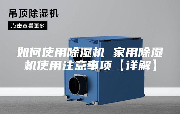 如何使用除湿机 家用除湿机使用注意事项【详解】