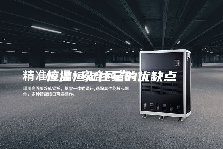 恒温恒湿住宅的优缺点