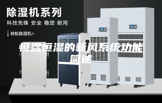 恒温恒湿的新风系统功能简述