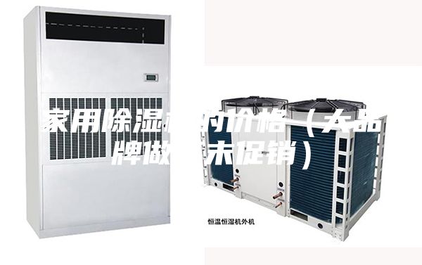 家用除湿机的价格（大品牌做年末促销）