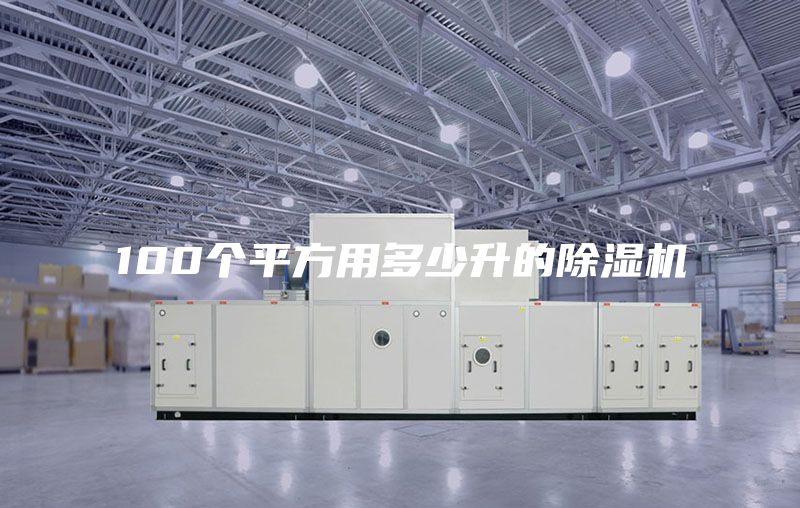 100个平方用多少升的除湿机