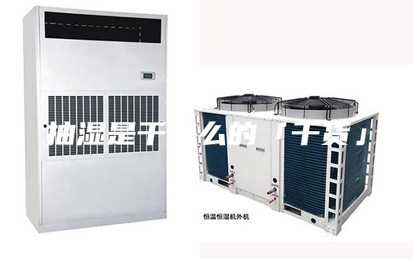 抽湿是干什么的「干货」