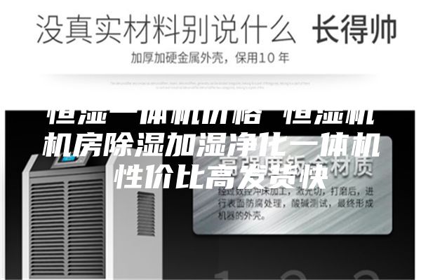 恒湿一体机价格 恒湿机机房除湿加湿净化一体机 性价比高发货快