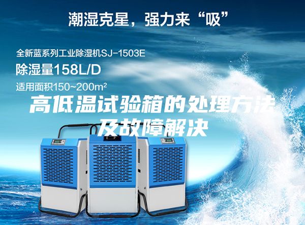 高低温试验箱的处理方法及故障解决
