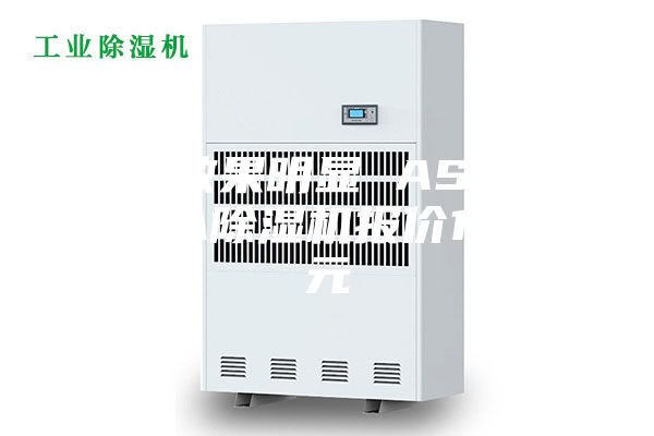 除湿效果明显 ASM-C616A除湿机报价1480元
