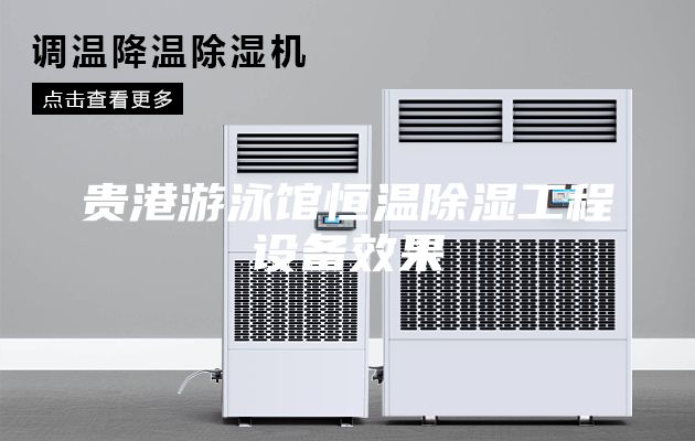 贵港游泳馆恒温除湿工程设备效果