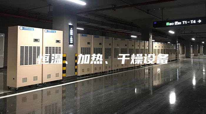 恒温、加热、干燥设备