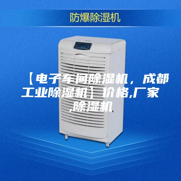 【电子车间除湿机，成都工业除湿机】价格,厂家,除湿机