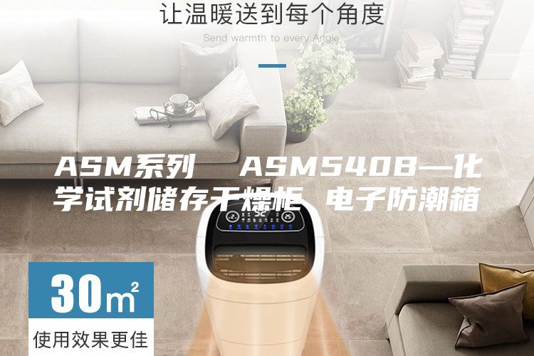ASM系列  ASM540B—化学试剂储存干燥柜 电子防潮箱