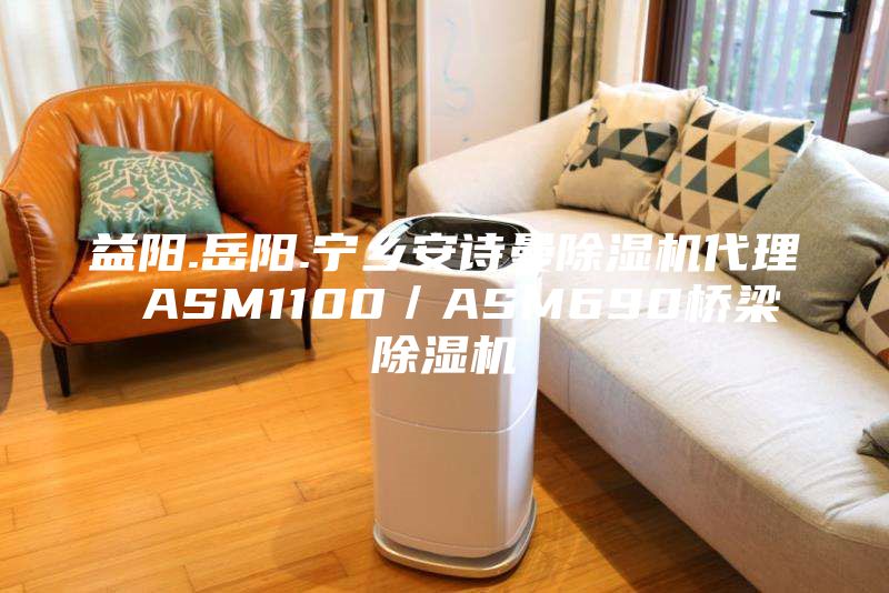 益阳.岳阳.宁乡安诗曼除湿机代理 ASM1100／ASM690桥梁除湿机